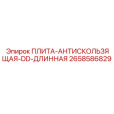2658586829 ПЛИТА-АНТИСКОЛЬЗЯЩАЯ-DD-ДЛИННАЯ Epiroc