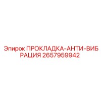2657959942 ПРОКЛАДКА-АНТИ-ВИБРАЦИЯ Epiroc