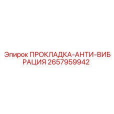 2657959942 ПРОКЛАДКА-АНТИ-ВИБРАЦИЯ Epiroc