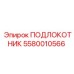 Прочный подлокотник 5580010566 Epiroc для горных работ