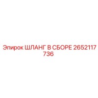 2652117736 ШЛАНГ В СБОРЕ Epiroc