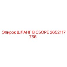 2652117736 ШЛАНГ В СБОРЕ Epiroc