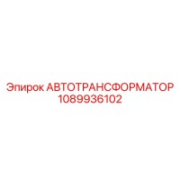 1089936102 АВТОТРАНСФОРМАТОР Epiroc