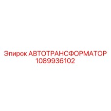 1089936102 АВТОТРАНСФОРМАТОР Epiroc