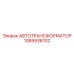 1089936102 АВТОТРАНСФОРМАТОР Epiroc