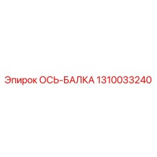 1310033240 ОСЬ-БАЛКА Epiroc
