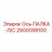 Биметаллическая ось-палка 2900099100 Epiroc