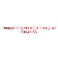 4700941156 РЕЗЕРВНОЕ КОЛЬЦО Epiroc