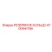 4700941156 РЕЗЕРВНОЕ КОЛЬЦО Epiroc