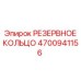 4700941156 РЕЗЕРВНОЕ КОЛЬЦО Epiroc