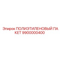 9900000400 ПОЛИЭТИЛЕНОВЫЙ ПАКЕТ Epiroc