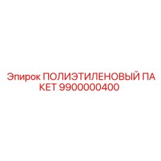 9900000400 ПОЛИЭТИЛЕНОВЫЙ ПАКЕТ Epiroc