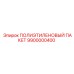 9900000400 ПОЛИЭТИЛЕНОВЫЙ ПАКЕТ Epiroc