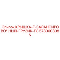 5730003085 КРЫШКА-F-БАЛАНСИРОВОЧНЫЙ-ГРУЗИК-FG Epiroc