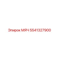 5541327900 МЯЧ Epiroc