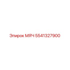 5541327900 МЯЧ Epiroc