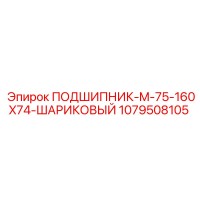 1079508105 ПОДШИПНИК-M-75-160X74-ШАРИКОВЫЙ Epiroc