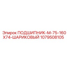 1079508105 ПОДШИПНИК-M-75-160X74-ШАРИКОВЫЙ Epiroc