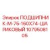 1079508105 ПОДШИПНИК-M-75-160X74-ШАРИКОВЫЙ Epiroc