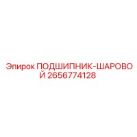2656774128 ПОДШИПНИК-ШАРОВОЙ Epiroc