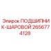 2656774128 ПОДШИПНИК-ШАРОВОЙ Epiroc