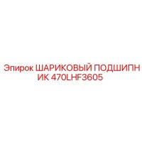 470LHF3605 ШАРИКОВЫЙ ПОДШИПНИК Epiroc
