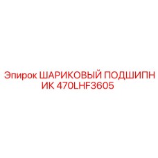 470LHF3605 ШАРИКОВЫЙ ПОДШИПНИК Epiroc