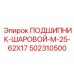 502310500 ПОДШИПНИК-ШАРОВОЙ-M-25-62X17 Epiroc