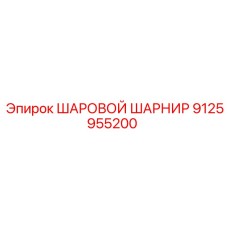9125955200 ШАРОВОЙ ШАРНИР Epiroc