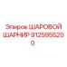 9125955200 ШАРОВОЙ ШАРНИР Epiroc