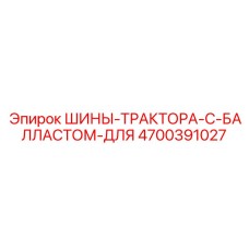 4700391027 ШИНЫ ТРАКТОРА С БАЛЛАСТОМ ДЛЯ Epiroc