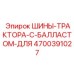 4700391027 ШИНЫ ТРАКТОРА С БАЛЛАСТОМ ДЛЯ Epiroc