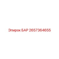 2657364655 БАР Epiroc