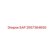 2657364655 БАР Epiroc