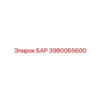 3980065600 БАР Epiroc