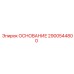 2900544800 ОСНОВАНИЕ Epiroc