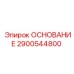 2900544800 ОСНОВАНИЕ Epiroc