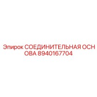 8940167704 СОЕДИНИТЕЛЬНАЯ ОСНОВА Epiroc