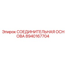 8940167704 СОЕДИНИТЕЛЬНАЯ ОСНОВА Epiroc