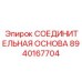 8940167704 СОЕДИНИТЕЛЬНАЯ ОСНОВА Epiroc