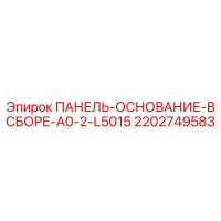 2202749583 ПАНЕЛЬ-ОСНОВАНИЕ-В СБОРЕ-A0-2-L5015 - Epiroc