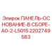2202749583 ПАНЕЛЬ-ОСНОВАНИЕ-В СБОРЕ-A0-2-L5015 - Epiroc