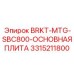 Сверхтяжёлая несущая плита Epiroc 3315211800 SBC800