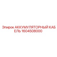 1604508000 АККУМУЛЯТОРНЫЙ КАБЕЛЬ Epiroc