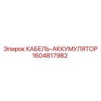 1604817982 КАБЕЛЬ-АККУМУЛЯТОР от Epiroc