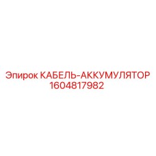 1604817982 КАБЕЛЬ-АККУМУЛЯТОР от Epiroc