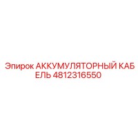 4812316550 АККУМУЛЯТОРНЫЙ КАБЕЛЬ Epiroc