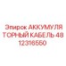 4812316550 АККУМУЛЯТОРНЫЙ КАБЕЛЬ Epiroc