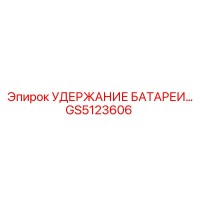 GS5123606 УДЕРЖАНИЕ БАТАРЕИ Epiroc