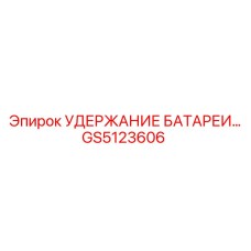 GS5123606 УДЕРЖАНИЕ БАТАРЕИ Epiroc